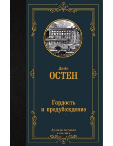 Гордость и предубеждение. Автор Джейн Остен, ЛМК