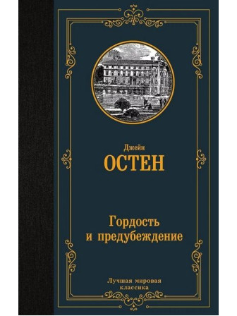 Гордость и предубеждение. Автор Джейн Остен. Серия Лучшая мировая классика Гордость и предубеждение. Автор Джейн Остен. Серия Лучшая мировая классика