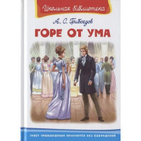 Горе от ума. Автор Александр Грибоедов, ШБ (Омега)
