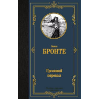Грозовой перевал. Автор Эмили Джейн Бронте, ЛМК