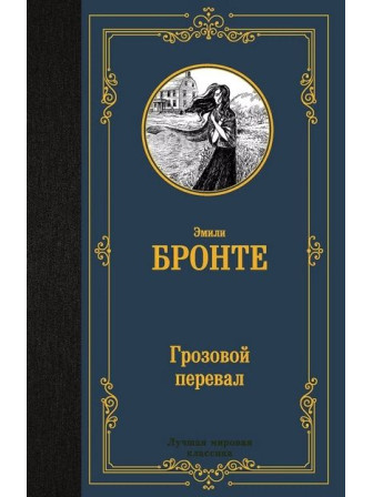 Грозовой перевал. Автор Эмили Джейн Бронте. Серия Лучшая мировая классика