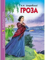 Гроза. Автор Александр Островский, ШБ (Проф-Пресс)