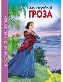 Гроза. Автор Александр Островский, ШБ (Проф-Пресс)