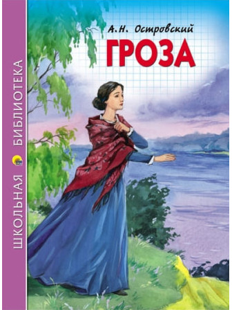 Гроза. Автор Александр Островский. Серия Школьная библиотека Гроза. Автор Александр Островский. Серия Школьная библиотека