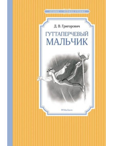 Гуттаперчевый мальчик. Автор Дмитрий Григорович, ЧЛУ