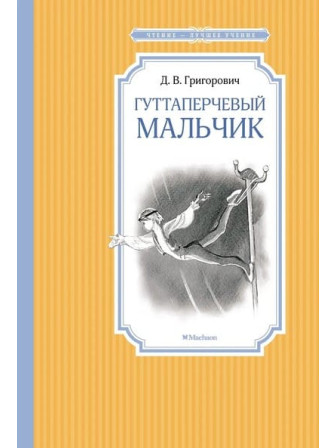 Гуттаперчевый мальчик. Автор Дмитрий Григорович. Серия Чтение - лучшее учение