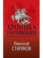 Хроника русофобии. Автор Николай Стариков