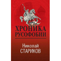 Хроника русофобии. Автор Николай Стариков