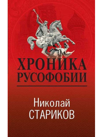 Хроника русофобии. Автор Николай Стариков. Серия Больше, чем публицистика Хроника русофобии. Автор Николай Стариков. Серия Больше, чем публицистика