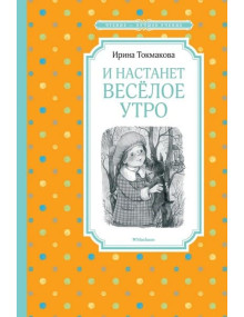 И настанет весёлое утро. Автор Ирина Токмакова, ЧЛУ