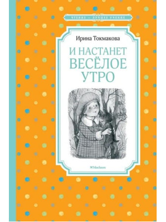 И настанет весёлое утро. Автор Ирина Токмакова. Серия Чтение - лучшее учение