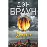 Инферно. Автор Дэн Браун (мягкая обложка)