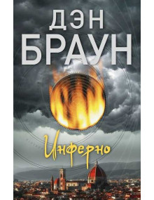 Инферно. Автор Дэн Браун (мягкая обложка)