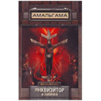 Инквизитор и нимфа. Автор Юлия Зонис