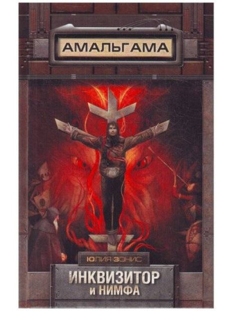 Инквизитор и нимфа. Автор Юлия Зонис. Серия Амальгама Инквизитор и нимфа. Автор Юлия Зонис. Серия Амальгама