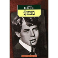 Исповедь хулигана. Автор Сергей Есенин, АК, мягкий переплет, 18+