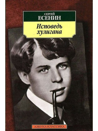 Исповедь хулигана. Автор Сергей Есенин, мягкий переплет. Серия Азбука-классика. Возрастные ограничения 18+