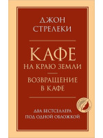 Кафе на краю земли. Возвращение в кафе. Два бестселлера под одной обложкой. Автор Джон Стрелеки, ГКЖ