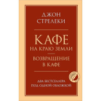 Кафе на краю земли. Возвращение в кафе. Два бестселлера под одной обложкой. Автор Джон Стрелеки, ГКЖ