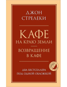 Кафе на краю земли. Возвращение в кафе. Два бестселлера под одной обложкой. Автор Джон Стрелеки, ГКЖ