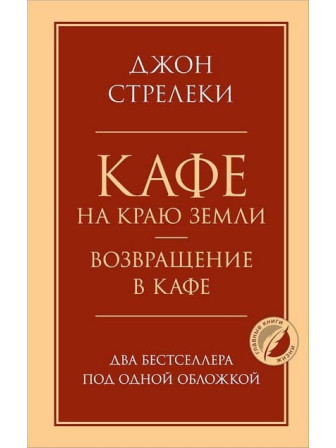 Кафе на краю земли. Возвращение в кафе. Два бестселлера под одной обложкой. Автор Джон Стрелеки. Серия Главные книги жизни