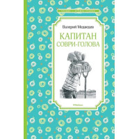 Капитан Соври-голова. Автор Валерий Медведев, ЧЛУ