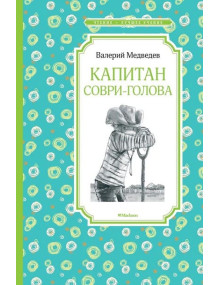 Капитан Соври-голова. Автор Валерий Медведев, ЧЛУ
