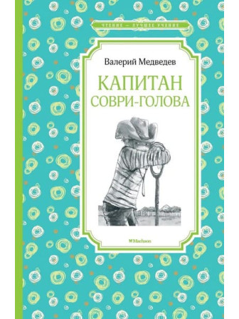Капитан Соври-голова. Автор Валерий Медведев. Серия Чтение - лучшее учение