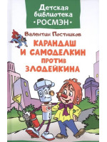 Карандаш и Самоделкин против Злодейкина. Автор Валентин Постников