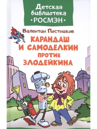 Карандаш и Самоделкин против Злодейкина. Автор Валентин Постников. Серия Детская библиотека 