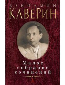 Малое собрание сочинений / Каверин В.