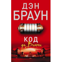 Код да Винчи. Автор Дэн Браун (мягкая обложка)