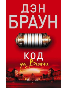 Код да Винчи. Автор Дэн Браун (мягкая обложка)