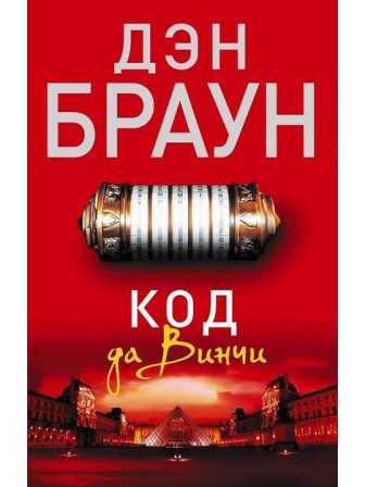 Код да Винчи. Автор Дэн Браун. Серия Читаем Дэна Брауна!