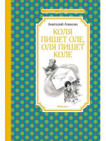 Коля пишет Оле, Оля пишет Коле. Автор Анатолий Алексин, ЧЛУ