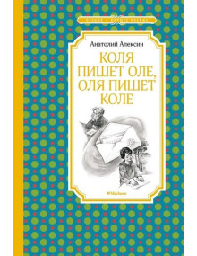 Коля пишет Оле, Оля пишет Коле. Автор Анатолий Алексин, ЧЛУ