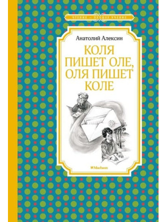 Коля пишет Оле, Оля пишет Коле. Автор Анатолий Алексин. Серия Чтение - лучшее учение