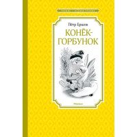 Конёк-горбунок. Автор Петр Ершов, ЧЛУ