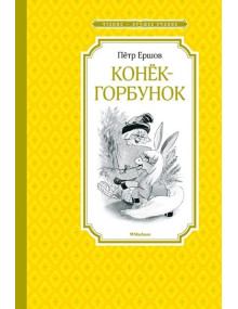 Конёк-горбунок. Автор Петр Ершов, ЧЛУ