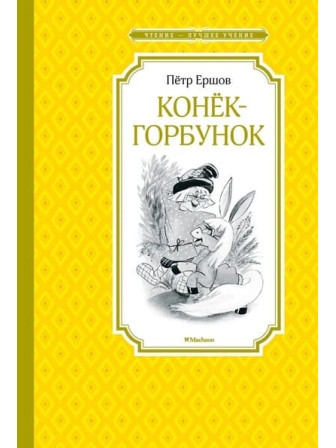 Конёк-горбунок. Автор Петр Ершов. Серия Чтение - лучшее учение