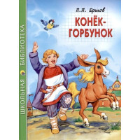 Конёк-горбунок. Автор Пётр Ершов, ШБ (Проф-Пресс)