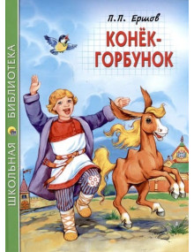 Конёк-горбунок. Автор Пётр Ершов, ШБ (Проф-Пресс)