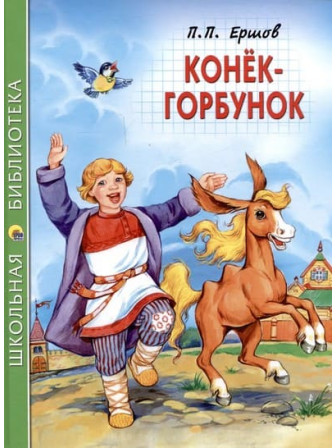 Конёк-горбунок. Автор Пётр Ершов. Серия Школьная библиотека Конёк-горбунок. Автор Пётр Ершов. Серия Школьная библиотека