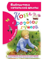 Конь с розовой гривой. Автор Виктор Астафьев, БНШ