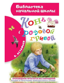 Конь с розовой гривой. Автор Виктор Астафьев, БНШ