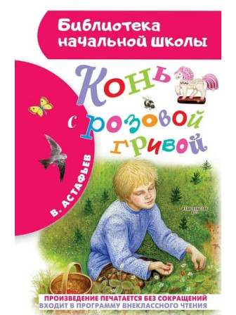 Конь с розовой гривой. Автор Виктор Астафьев. Серия Библиотека начальной школы