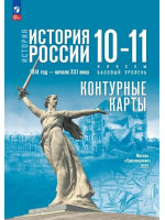 История. История России. 1914 год — начало XXI века. 10-11 классы. Базовый уровень. Контурные карты (к госучебнику)
