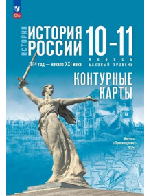 История. История России. 1914 год — начало XXI века. 10-11 классы. Базовый уровень. Контурные карты (к госучебнику)