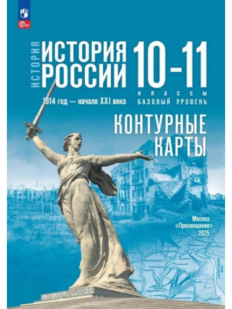 Контурные карты История России. 1914 год — начало XXI века. 10-11 классы. Базовый уровень УМК Государственный учебник, издательство Просвещение Контурные карты История России. 1914 год — начало XXI века. 10-11 классы. Базовый уровень УМК Государственный учебник, издательство Просвещение