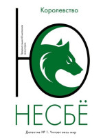 Королевство. Автор Ю Несбё, мягкий переплет, 18+